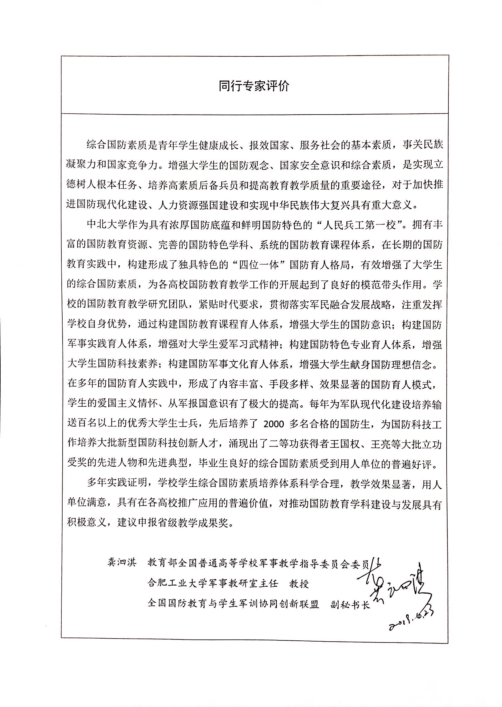 同行专家评价——全国普通高等学校军事教指委委员龚泗淇
