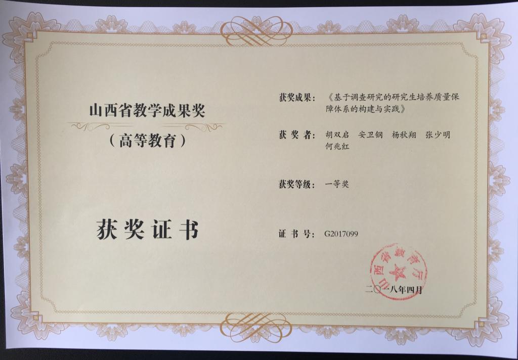 山西省教学成果奖（一等奖）