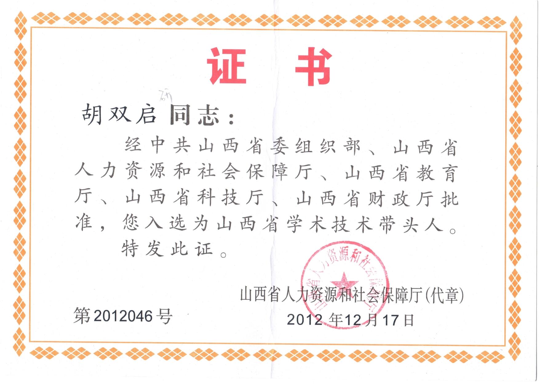 山西省学术技术带头人