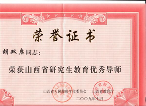 山西省研究生教育优秀导师