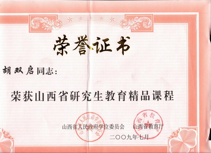 山西省研究生教育精品课程