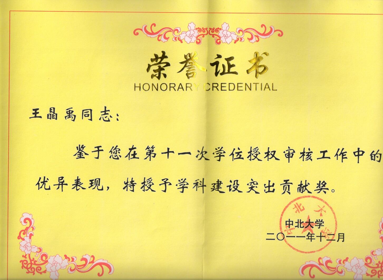 中北大学学科建设突出贡献奖