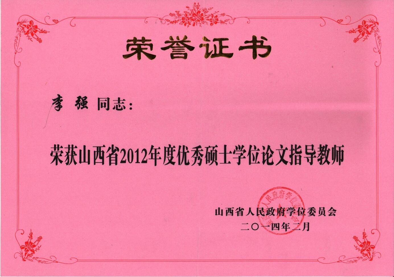 山西省优秀硕士学位论文指导教师