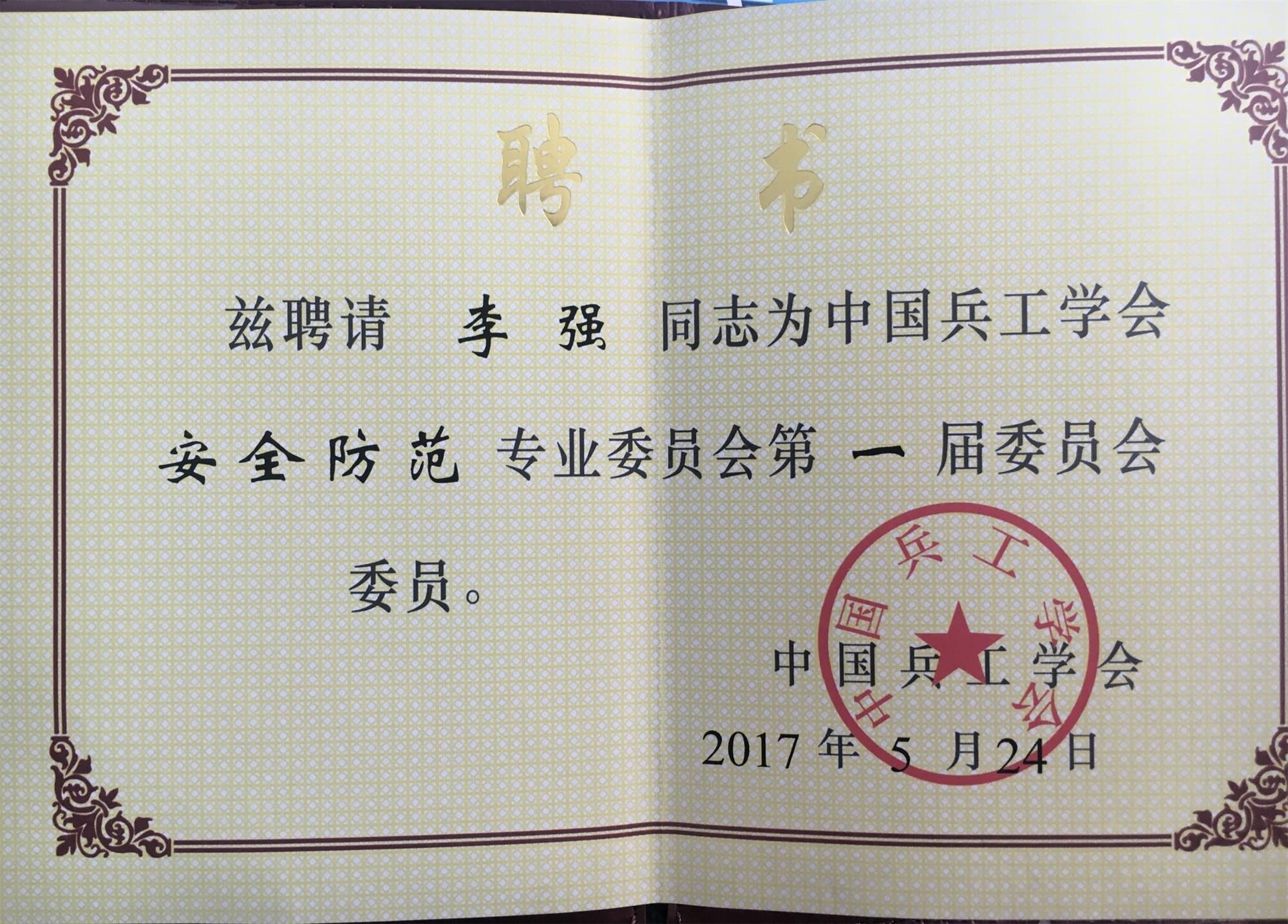 中国兵工学会安全防范专业委员会委员