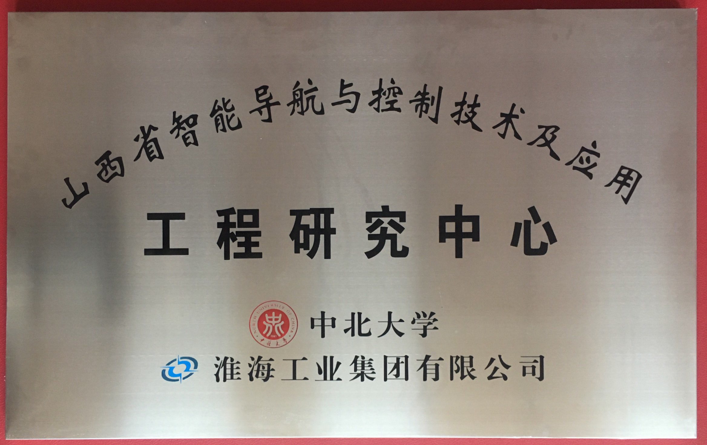 山西省智能导航与控制技术及应用工程研究中心